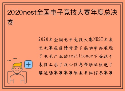 2020nest全国电子竞技大赛年度总决赛