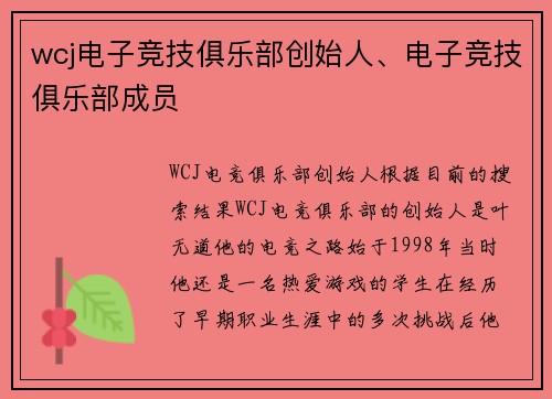 wcj电子竞技俱乐部创始人、电子竞技俱乐部成员