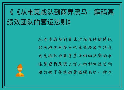 《《从电竞战队到商界黑马：解码高绩效团队的营运法则》