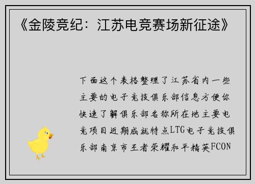 《金陵竞纪：江苏电竞赛场新征途》