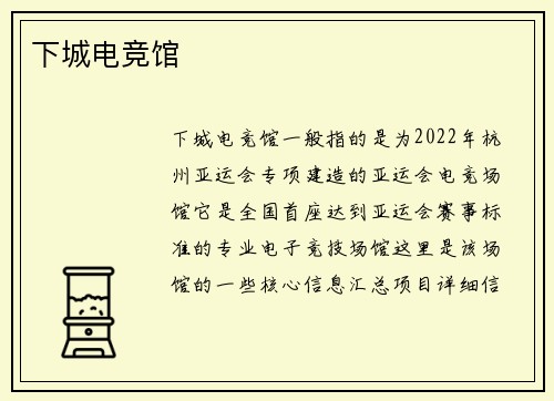 下城电竞馆