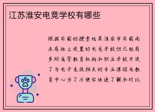 江苏淮安电竞学校有哪些