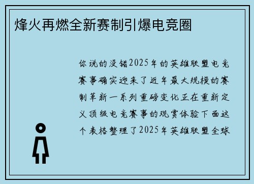 烽火再燃全新赛制引爆电竞圈